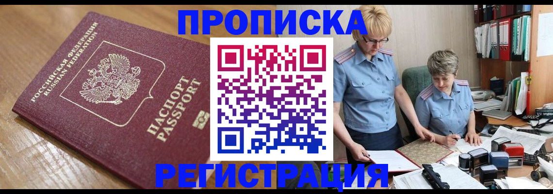 прописка в Шимановске